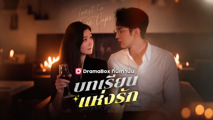 [ดูฟรีเต็มเรื่อง] บทเรียนแห่งรัก (ซับไทย)
