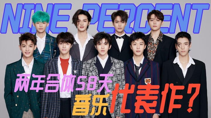 อดีตบอยแบนด์ที่ทรงพลังที่สุดของวงการบันเทิงจีน ผลงานเพลงชิ้นเอกของ NINE PERCENT คืออะไร?