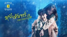 Ꭼ Ꮲ.3 หนึ่งจันทร์กลางดวงใจ "พากย์ไทย"