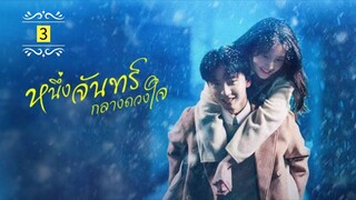 Ꭼ Ꮲ.3 หนึ่งจันทร์กลางดวงใจ "พากย์ไทย"