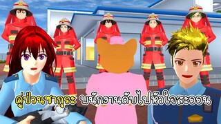 คู่ป่วนซากุระ พนักงานดับไฟหัวใจสะออน - Sakura Fire Station 2