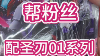 挑战2000预算配一套圣刃01系列，不满意的话有好果汁请我吃？！