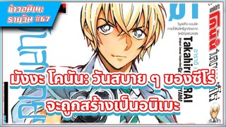 [ข่าวสาร] มังงะโคนัน: วันสบาย ๆของซีโร่ จะสร้างเป็นอนิเมะ | 67