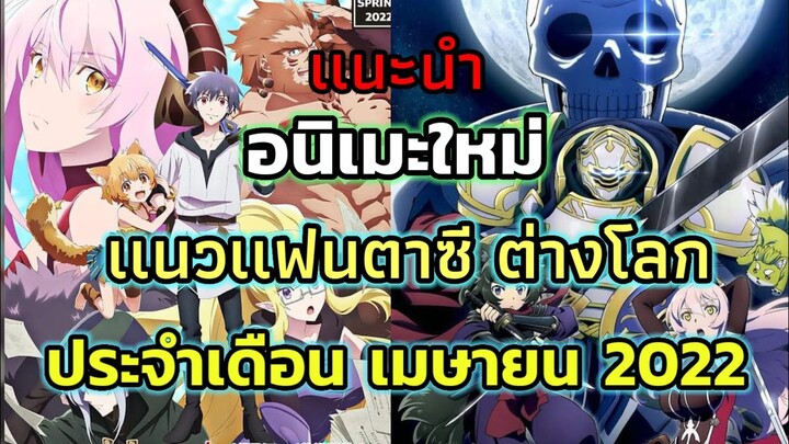 5 อนิเมะใหม่เเนวเเฟนตาซีต่างโลกน่าดู ประจำเดือนเมษายน 2022