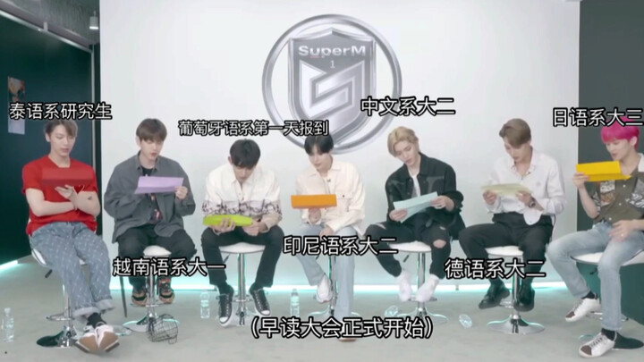 【SuperM】 جامعة جاوه مان كلية اللغات الأجنبية مؤتمر القراءة الصباحية (ادخل وتعلم!) ترجمة ركيكة