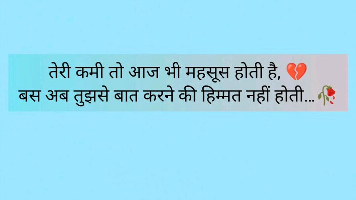 तेरी कमी तो आज भी महसूस होती है, 💔बस अब तुझसे बात करने की हिम्मत नहीं होती…🥀
