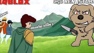 Roblox// BEN STORY สรุปเนื้อเรื่อง (แบบไม่สนเนื้อเรื่อง)