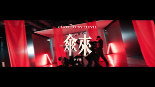 【李子璇】《伞来》舞蹈