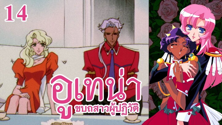 อูเทน่า | ตอนที่ 14 - เหล่าเด็กชายแห่งกุหลาบดำ [ซับไทย]