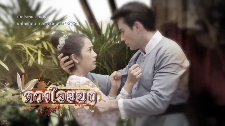 ดวงใจกบฏตอนที่ 2