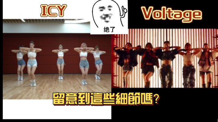 【ITZY】似曾相識的動作？關於日專Voltage的細節