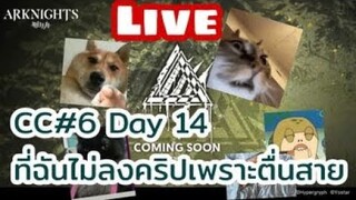 Arknights Live cc#6 day 14 ที่ฉันไม่ลงคริป เพราะนอนเพลินจน5โมง