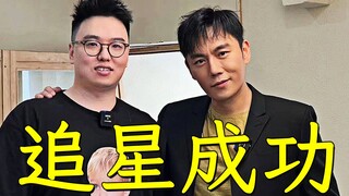Successful star chasing! I interviewed Qin Hao and even ran into Jun Ge Jiang Qiming on set! (Contai