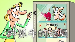 《卡通盒子系列》猜不到结局的脑洞小动画——神抓手的结局