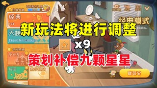 猫和老鼠手游：新玩法将进行调整 策划补偿九颗星星！