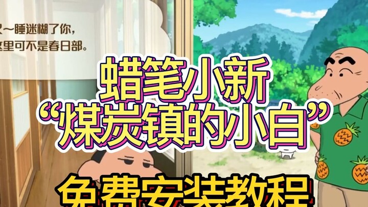 白嫖教程！Steam游戏：蜡笔小新“煤炭镇的小白”/Shin chan: Shiro and the Coal Town，版本v1.0.0|容量4.45GB