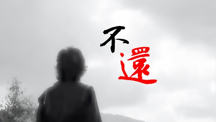 【cp/群像】人间终有寂寞时，此去不再还