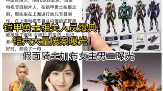 铠甲勇士相关人员疑似反华爆典？铠甲勇士大量废案情报曝光！假面骑士加布女主男二曝光！加布已拍到20集，亚刻奥特曼全新怪兽曝光