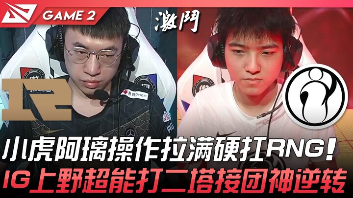 RNG ปะทะ IG: เสี่ยวหูใช้อาลีอี้โชว์ฟอร์มสุดเดือด ยืนหยัดสู้ RNG อย่างสุดใจ! ทีม IG ฝั่ง Jungle & Top