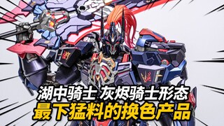 诚意MAX！超炫新规武装！湖中骑士 灰烬骑士形态 模寿至臻级 合金涂装完成品【神田玩具组】