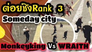 GTA V - WRAITH vs MONKEYKING GEN2 ชิงRANK3 SD