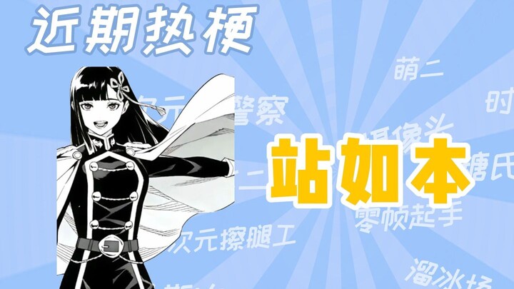 【梗知识】站如本是什么梗