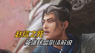 【شرح قصة ليغ أوف ليجيندز】 جاو شين: إذا لم أستطع منعك، فليكن هو إذن.