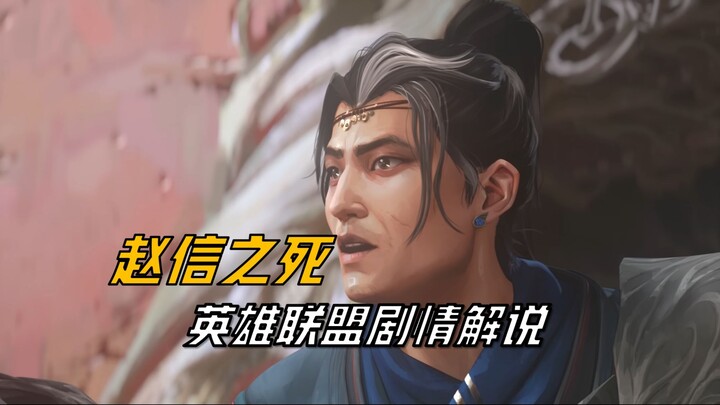 【شرح قصة ليغ أوف ليجيندز】 جاو شين: إذا لم أستطع منعك، فليكن هو إذن.