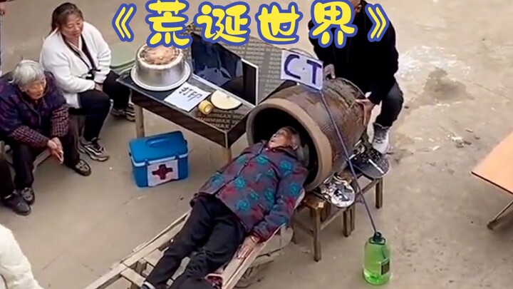 荒诞世界