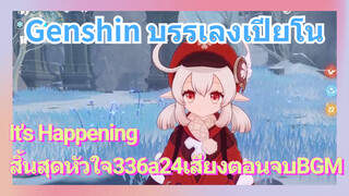 [เก็นชิน，บรรเลงเปียโน] (It's Happening) สิ้นสุดหัวใจ336a24เสียงตอนจบBGM