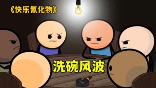 快乐氰化物：洗碗不洗碗不重要，主要是想玩俄罗斯轮盘