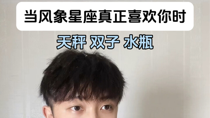 当风象真正喜欢你时