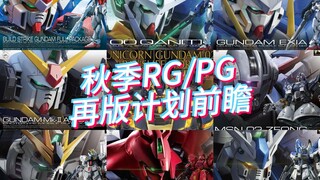 万代2024年7-9月 RG、PG模型 再版计划前瞻！海牛又再版！