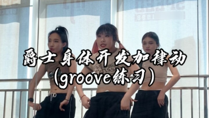 【Jia Jia Zi Basic Skills】Jazz body development combined with rhythmic exercises, see if you have mas