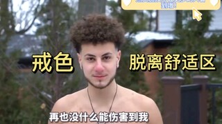 戒色一年的感悟！