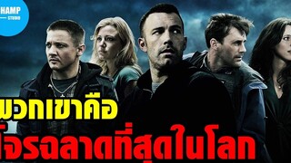 สปอยหนัง เมื่อพวกเขาคือ "โจร ฉลาดที่สุดในโลก" The Town ปิดเมืองปล้นระห่ำเดือด (2010)