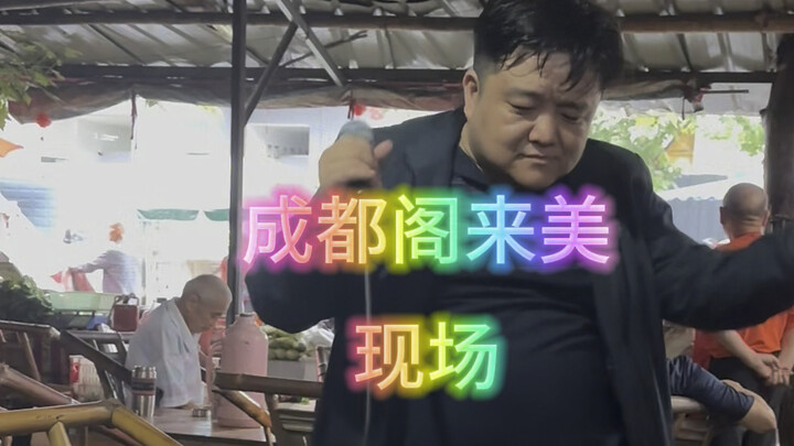 ไลฟ์สดจากเกอไหล่เมย์ นครเฉิงตู