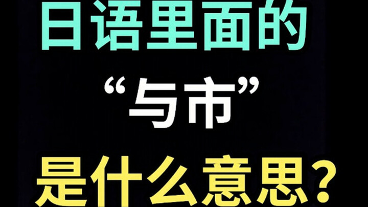 Apa arti “Yoichi” dalam bahasa Jepang? [Setiap Hari Satu Kata Jepang yang Bikin Ngakak]