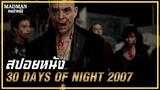 ฝูงแวมไพร์คลั่งปิดเมืองล่ามนุษย์ (สปอยหนัง) 30 DAYS OF NIGHT 2007