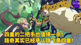 四皇的二把手也值得一杀！路奇已经承认路飞是四皇！#1798