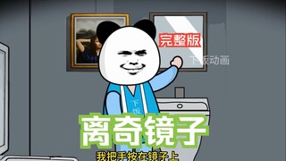 一口气看完悬疑剧情之离奇镜子【完整版】