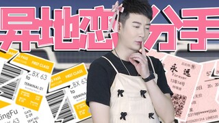 【粤知一二】异地恋分手一定要当面说清楚？能见面还会分手吗！