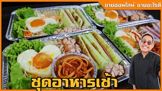 ชุดอาหารเช้า แซนวิช ไข่กระทะ สลัดผัก ขายตอนเช้า ขายดีแน่นอน  I เชฟแว่น and มนุษย์เมีย