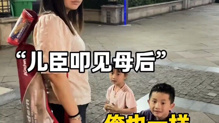 儿臣叩见母后……， ：俺也一样。#爸爸带娃 #不扫兴的妈妈 #这操作都看傻了