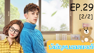 ดูซีรีย์💕 Accidentally in Love (บังเอิญพบเธอเลยเจอรัก) ซับไทย EP 29_2