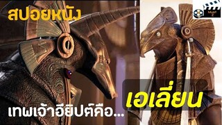 ฝ่า"ประตูดาว" ไปสู้กับเทพเจ้าเอเลี่ยน (สปอยหนังเก่า) stargate 1994