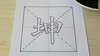 献丑了