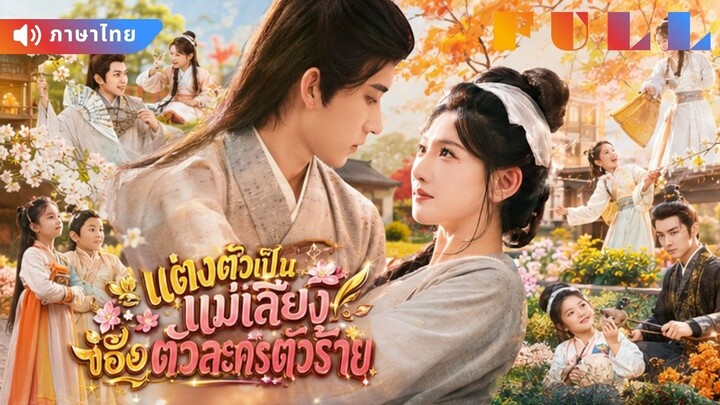 【พากย์ไทย】💞สาวนักฆ่าทะลุมิติเป็นแม่เลี้ยง จากคนที่ใครเกลียด สู่คนที่ทั้งบ้านรัก!