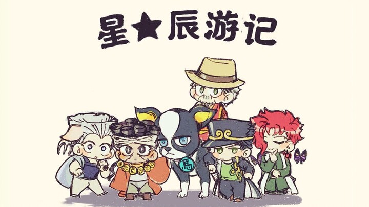 [การ์ตูนกวางตุ้ง] จะเป็นอย่างไรถ้าทุกคนจาก JOJO มาถ่ายทำเรื่อง "Journey to the West"?