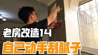 老房改造第14集，自己动手刮腻子什么体验。